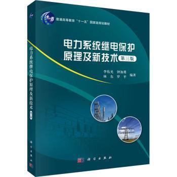 正版包邮 电力系统继电保护原理及新技术(第3版) 李佑光，钟加勇，，罗平 9787030518446 科学出版社有限责任公司
