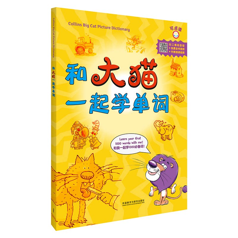 和大猫一起学单词 大猫趣味学单词 儿童英语启蒙 单词记忆技巧 亲子互动 情景对话练习 发音标准教学 9787521322057