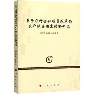 正版包邮 基于农村金融增量改革的农户融资约束缓解研究 李明贤, 罗荷花, 叶慧敏著 9787010199252 人民出版社