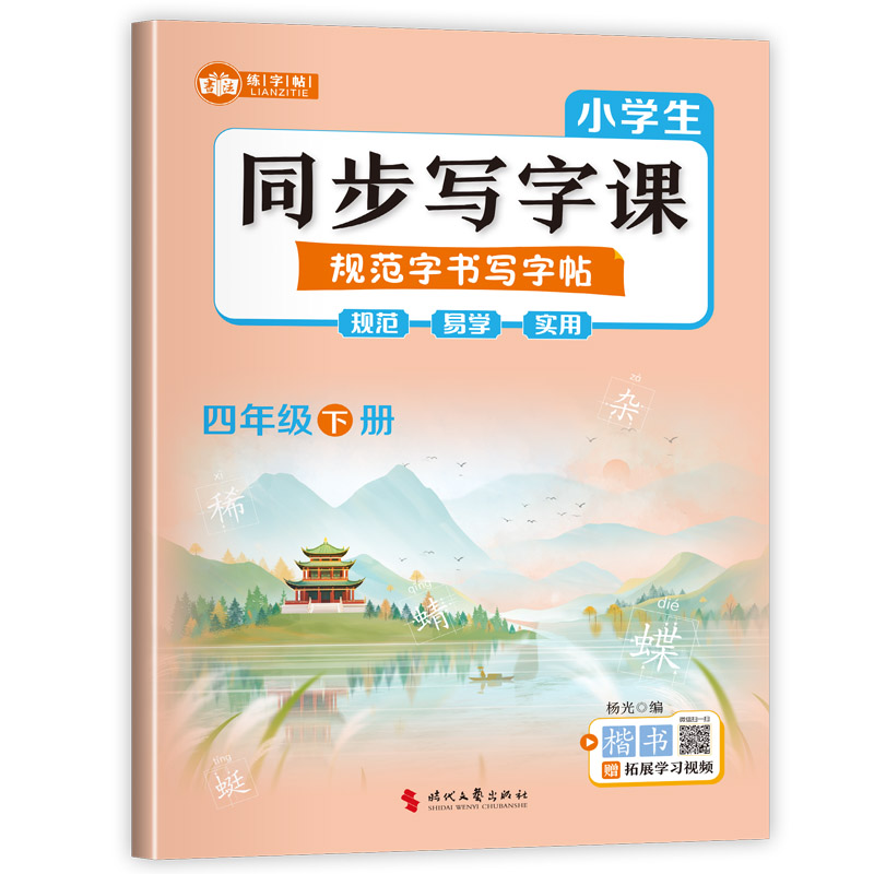 正版包邮 小学生同步写字课规范字书写字帖四年级下册 杨光 9787538776997 时代文艺出版社