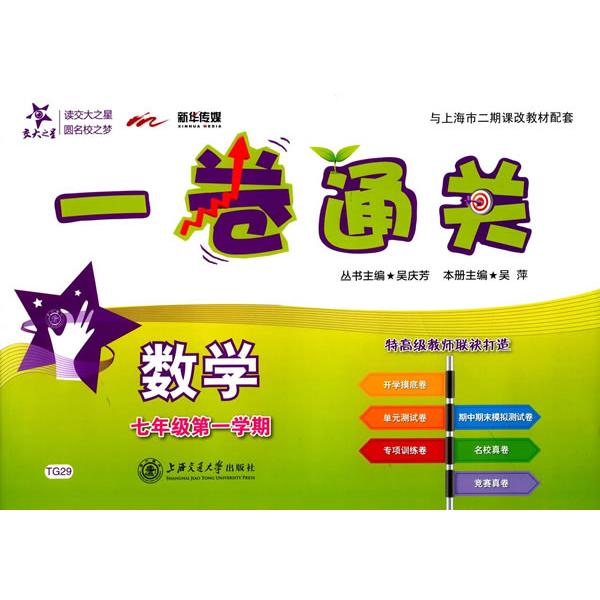 正版包邮 数学(7年级学期与上海市二期课改教材配套)/一卷通关 吴萍　主编 9787313130655 上海交通大学出版社