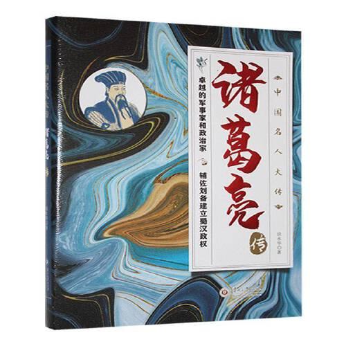 诸葛亮传 诸葛亮传记 三国风云人物 智慧谋略典范 草船借箭典故 空城计解析 政治军事奇才 历史事件还原 9787569109771
