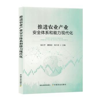 正版包邮 推进农业产业安全体系和能力现代化 张红宇，唐园结，杨久栋主编 9787109314450 中国农业出版社