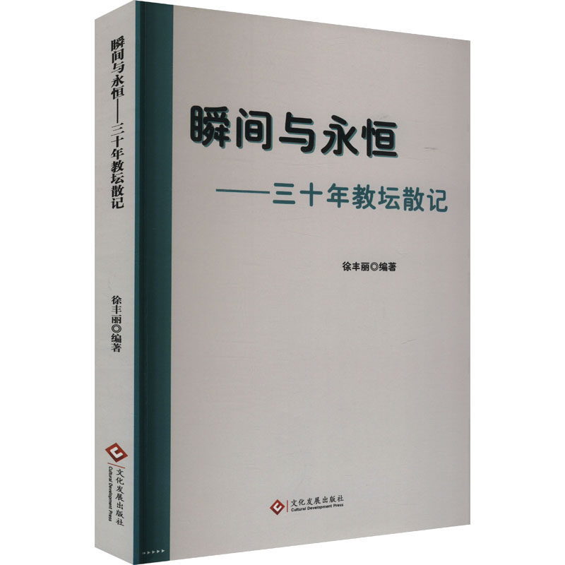 正版包邮 瞬间与永恒 徐丰丽编著 9787514243611 文化发展出版社