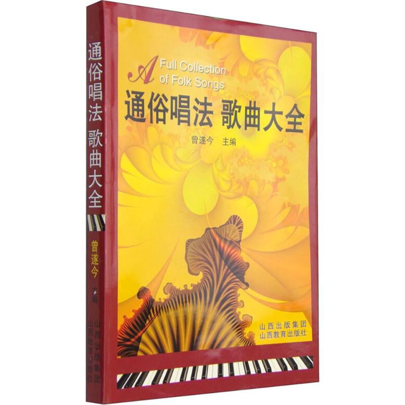 正版包邮 通俗唱法歌曲大全 曾遂今 主编 9787544021197 山西教育出版社