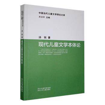 正版包邮 现代儿童文学本体论 汤锐著 9787559570697 河北少年儿童出版社