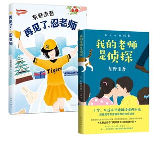 代珂 南海 老师是侦探 日 东野圭吾 忍老师共2册 我 再见了 9787544296045 正版 译者 包邮