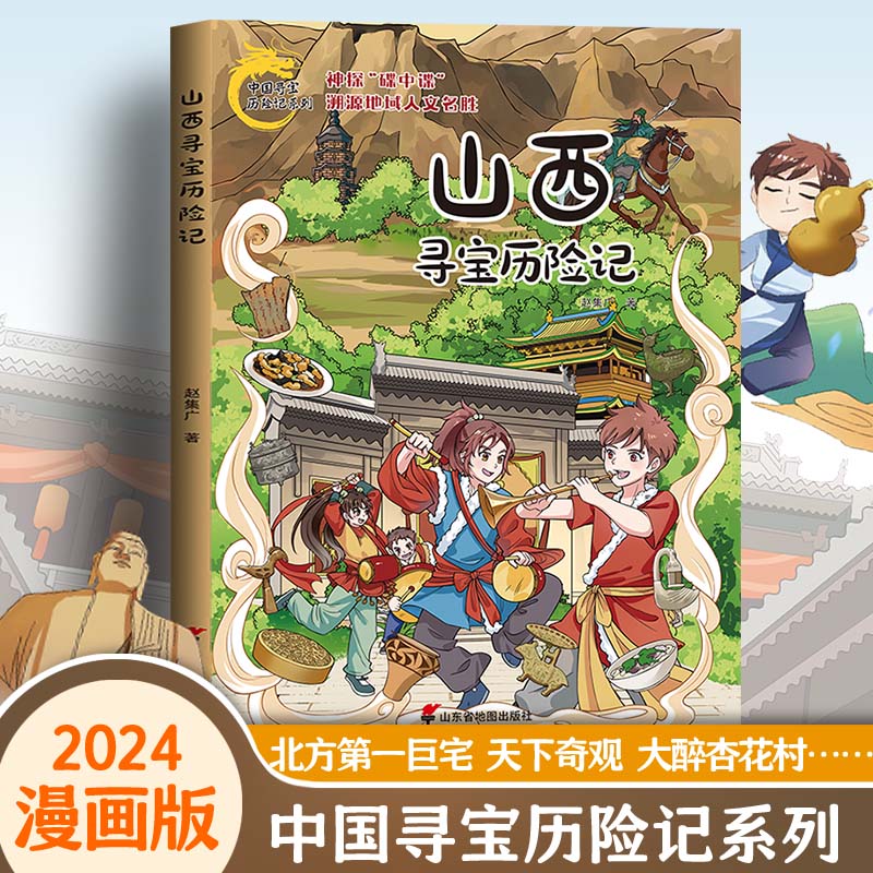 正版包邮 山西寻宝历险记 赵集广著 9787557214586 山东省地图出版社图片
