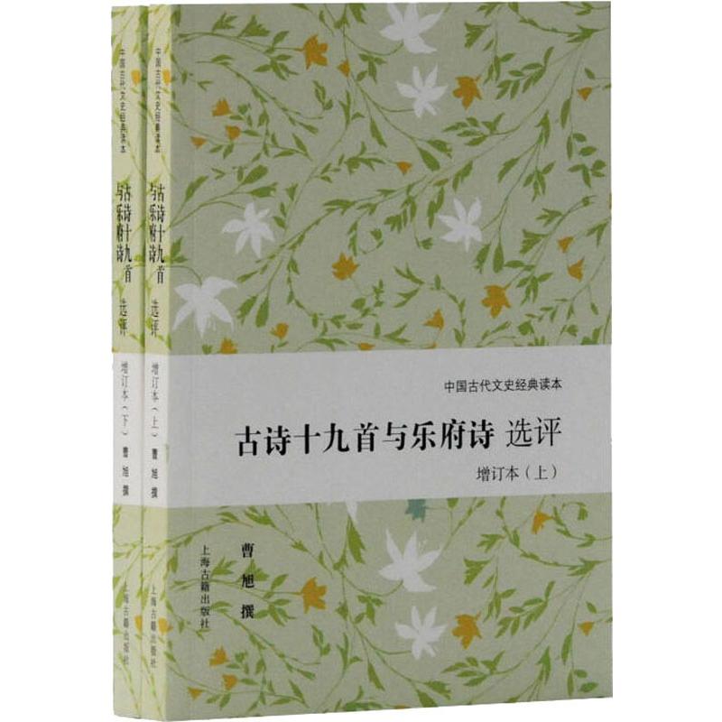 古诗十九首与乐府诗选评(增订本)(上下)(中国古代文史经典读本) 经典古诗选 乐府诗选评 增订本 上下册 文史经典 9787532592814