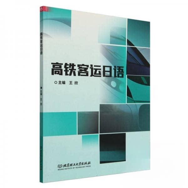 高铁客运日语 职场 实用会话 场景模拟 专业术语 听力提升 口语强化 商务礼仪 客运服务 标准发音9787576341539