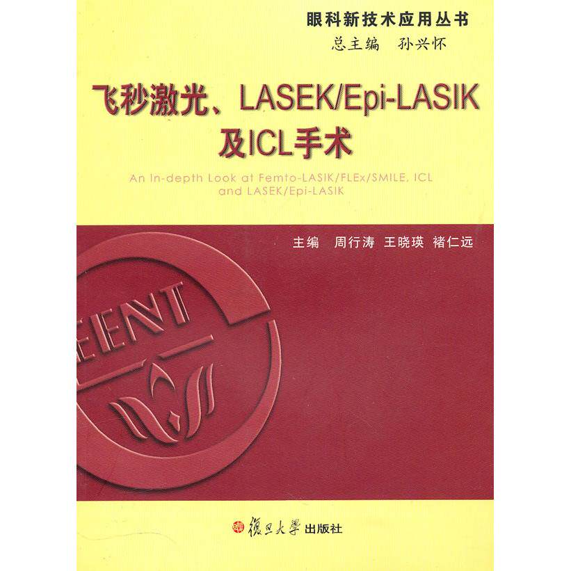 飞秒激光 LASEK/Epi-LASIK及ICL手术 飞秒激光手术 近视矫正指南 准分子表层术 表层切削技术 ICL晶体植入 9787309075632