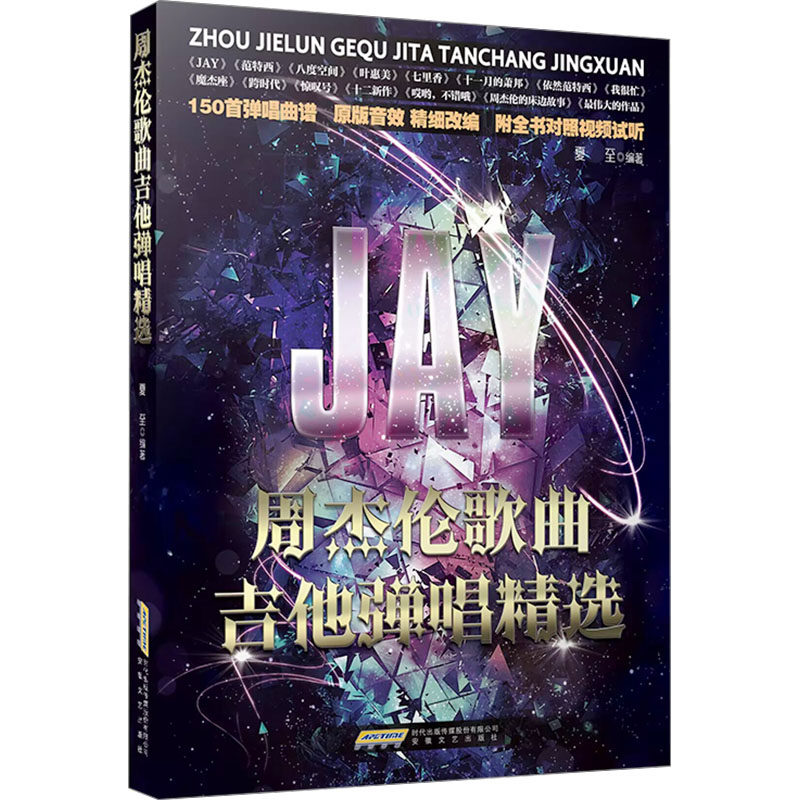 周杰伦歌曲吉他弹唱精选 收录20首经典曲目 附和弦指法详解 初学者友好 扫码听示范音频 9787539681092