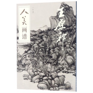 人美画谱 王原祁 于跃 9787102078618 社 正版 人民美术出版 包邮