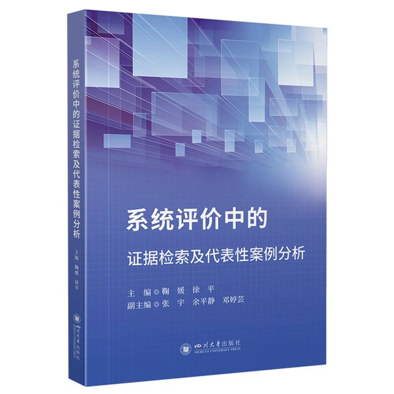 正版包邮 系统评价中的据检索及代表案例分析 鞠媛 徐平 著 梁平 编 9787569077285 四川大学出版社
