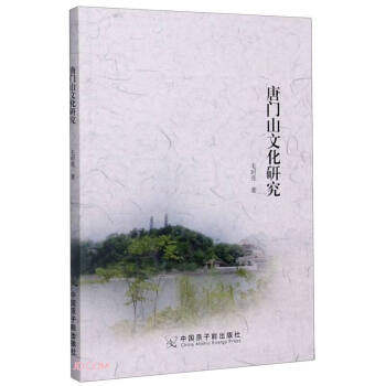 正版包邮 唐门山文化研究 毛时亮著 9787522108957 中国原子能出版社