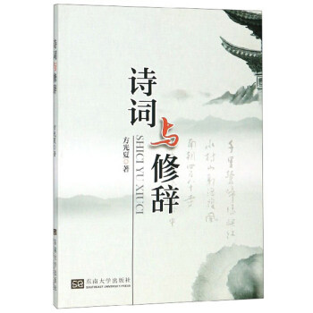 诗词与修辞 古典诗词赏析 修辞技巧详解 写作能力提升 文学爱好者 语文教材 高考作文素材 修辞手法解析 9787564184674