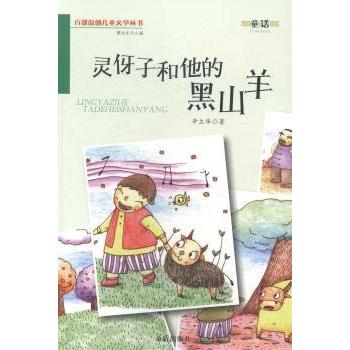 灵伢子和他的黑山羊 乡村生活故事 黑山羊伙伴 童年回忆 成长励志 纯真情感 经典童话 温暖治愈9787508290928