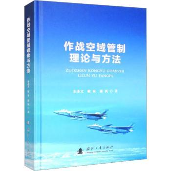 作战空域管制理论与方 军航空爱好者 系统理论+实践方法+解读 学生专业教材 ISBN9787118128376