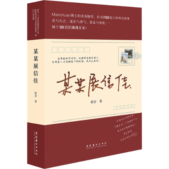 某某展信佳 展信佳书信集 温暖情感表达 青春回忆故事 心灵治愈散文 真实情感共鸣 人生成长感悟 时光书信记录 9787503972652