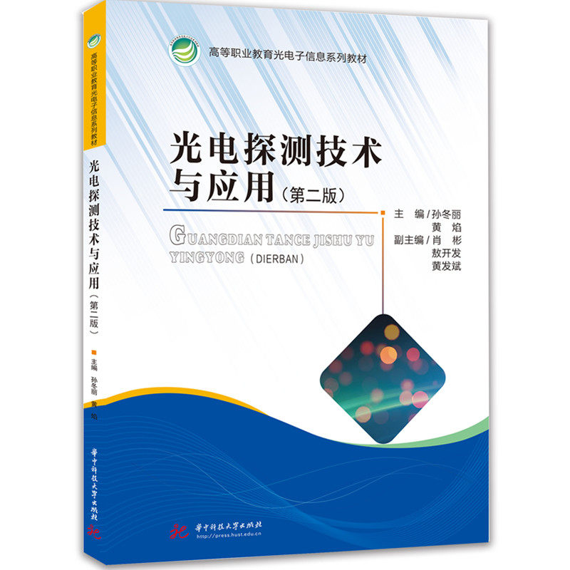 光电探测技术与应用(第二版) 光电探测技术 第二版更新 专业教材 技术原理 应用案例 实践指导 实验方法 工程应用 9787577225586