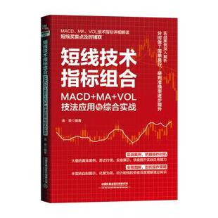 MACD 中国铁道出版 包邮 社有限公司 9787113305246 短线技术指标组合 庞堃编著 正版 OL技法应用与综合实战