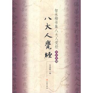 吴鸿鹏 编 正版 文物出版 智永楷书集八大人觉经：写经选 9787501036707 社 包邮
