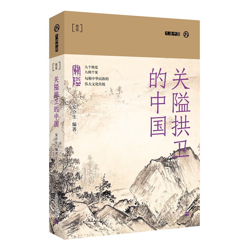 关隘拱卫的中国(九说中国·第二辑)中小学生历史科普书 地理知识启蒙 培养历史思维 历史爱好者 9787532181865