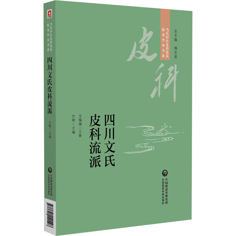 四川文氏皮科流派 皮肤科医师 临床实用诊疗方案 名医经验解析 彩图详解皮肤病 9787521449228