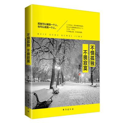 正版包邮 不惧孤独 不畏寂寞 韦伊　著 9787516805909 台海出版社