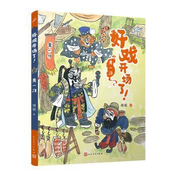 正版包邮 好戏开场了！:黄一刀 周锐著 9787020177493 人民文学出版社