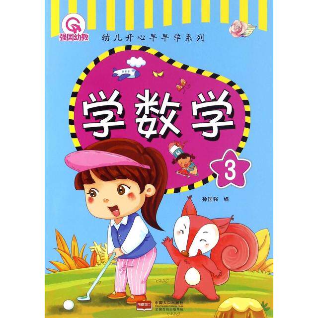 学数学(3)/幼儿开心早早学系列 幼儿数学启蒙 3阶段 开心早早学 幼小衔接 数字图形认知 趣味数学游戏 9787510141485
