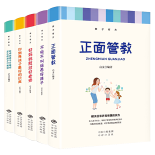 启文 教子有方 正版 全5册 好妈妈胜过好老师等 套装 9787500161394 新书 中国对外翻译出版 公司