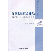 正版新书深圳发展模式研究:城市化、自主创新与国际化:urbanization, self-innovation and internationalization