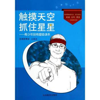 触摸天空 抓住星星:青少年品格塑造读本 青少年品格塑造 成长励志读物 心理辅导指南 故事案例教学 情商培养技巧 9787532883202