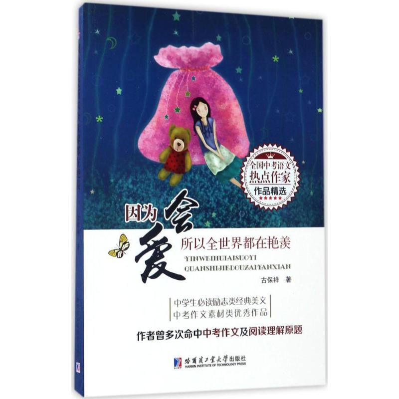 正版包邮 因为会爱,所以全世界都在艳羡 古保祥 著 9787560362731 哈尔滨工业大学出版社