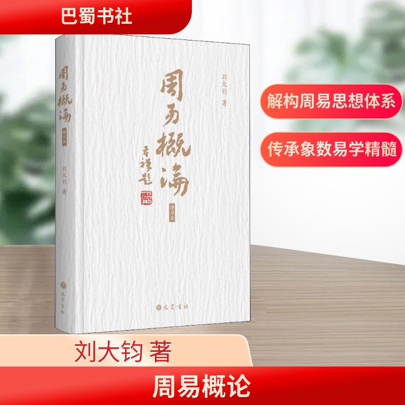 全新正版  周易概论 增订本 周易概论 增订本 全新正版 易学入门 传统文化 哲学思想 国学经典 学术研究 9787553113678