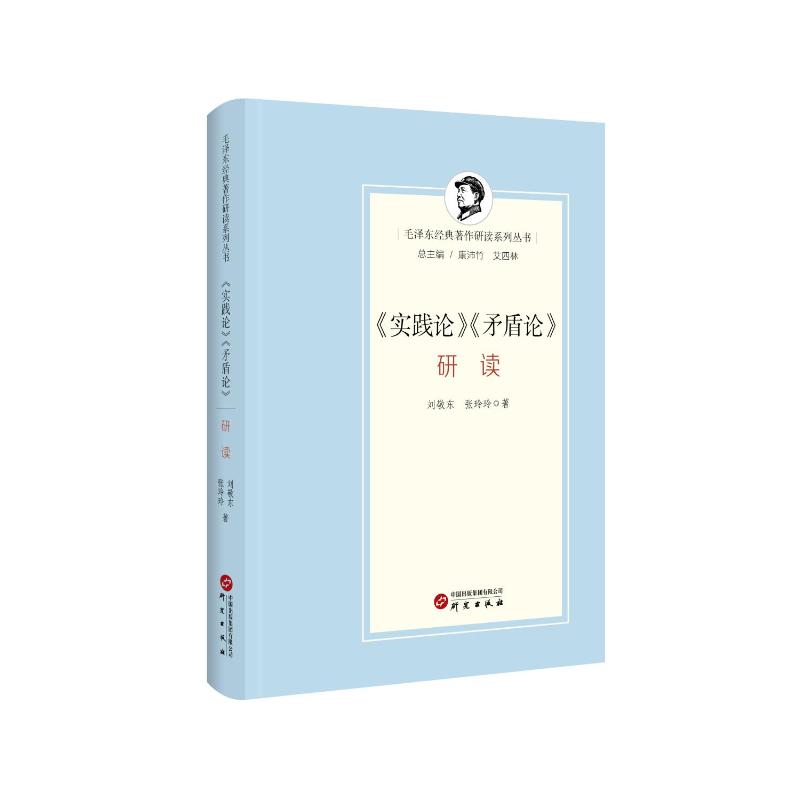 正版包邮 《实践论》《矛盾论》研读 刘敬东　张玲玲著 著 9787519916060 研究出版社