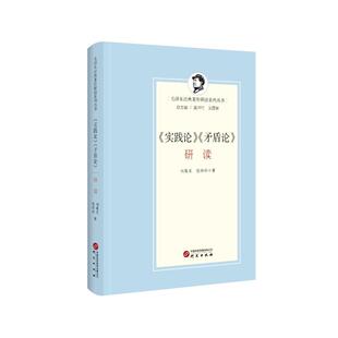 正版包邮 《实践论》《矛盾论》研读 刘敬东　张玲玲著 著 9787519916060 研究出版社