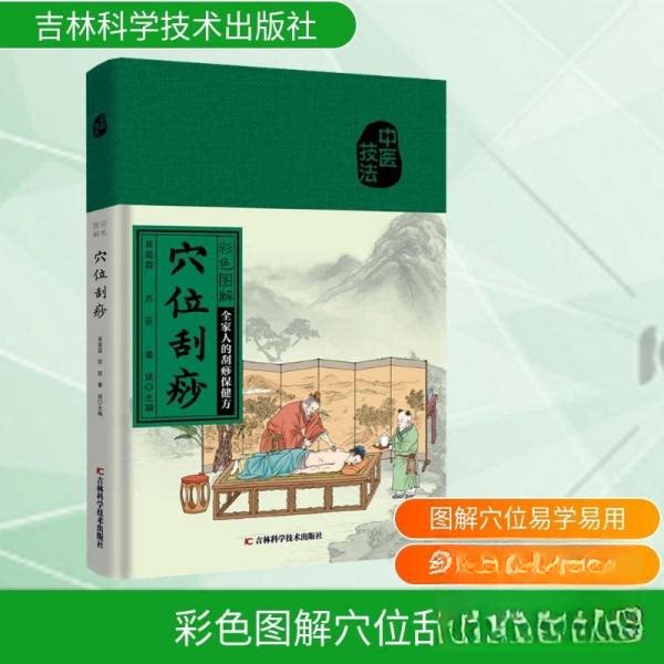 彩色图解穴位刮痧 全家人的刮痧保健书小病小痛自己搞定 彩色图解零基础学刮痧 全家适用家庭健康指南 ISBN 9787574414181