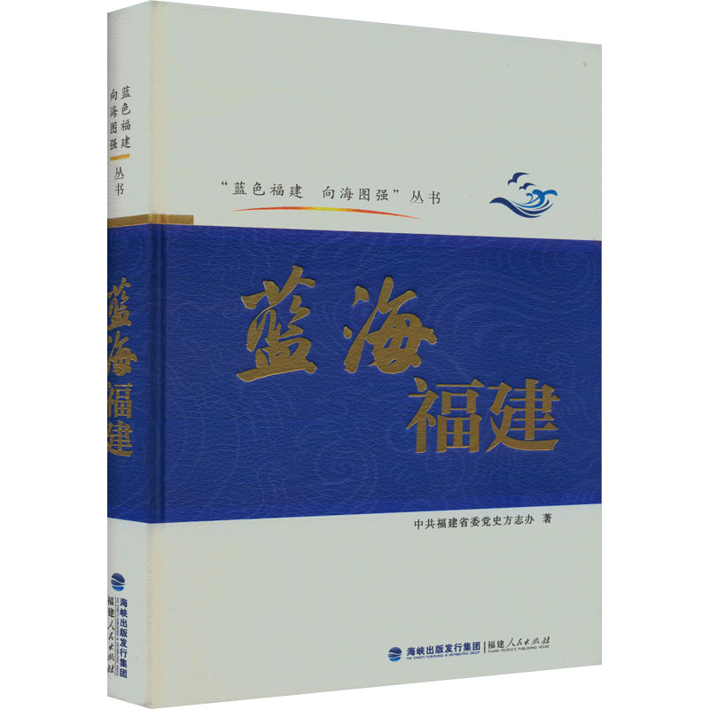 蓝海福建 旅游攻略 文化底蕴 实用手册 深度解析 自然景观 人文风情 历史名城 经济发展 经典案例9787211092666