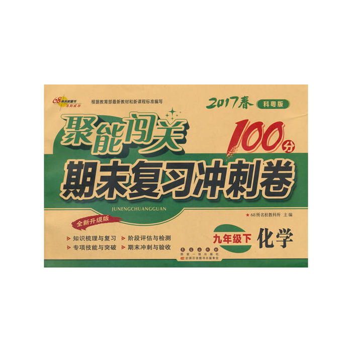 正版包邮 暂AJ课标化学9下(科粤版)/聚能闯关100分期末复习冲刺卷 本书编写组 著 9787544545815 长春出版社