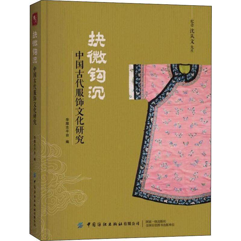 正版包邮 抉微钩沉 中国古代服饰文化研究 华服志平台 编 9787518067305 中国纺织出版社有限公司