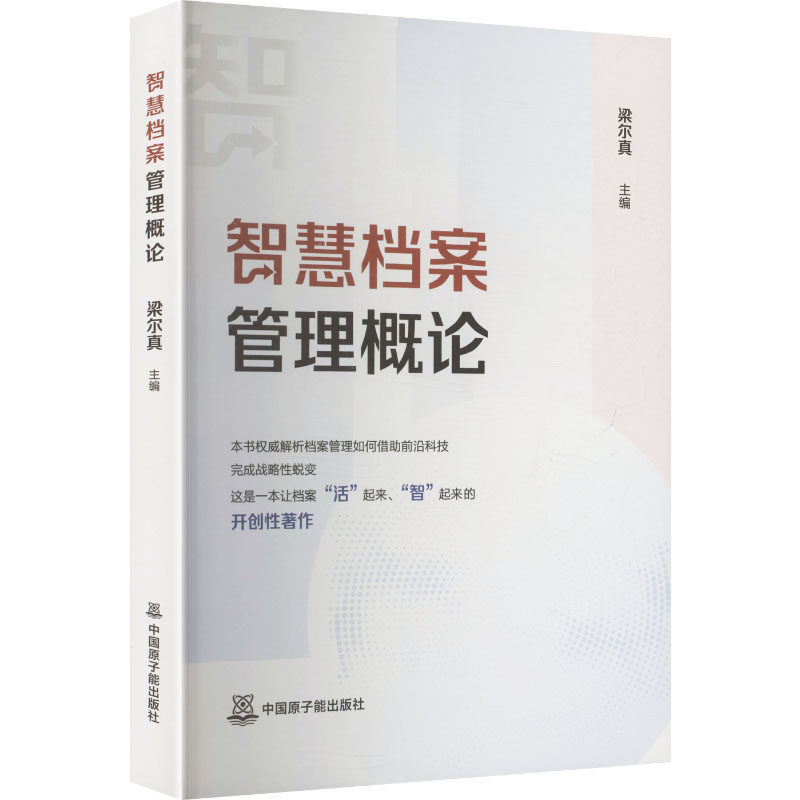 正版包邮 智慧档案管理概论 梁尔真 主编 编 9787522145310 中国原子能出版社