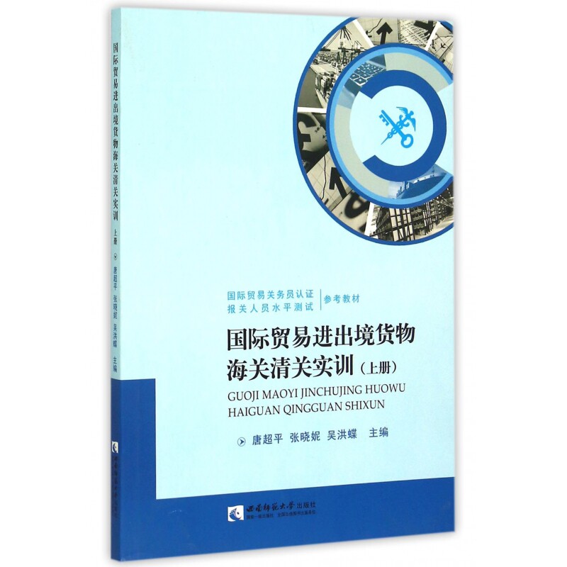 正版包邮 国际贸易进出境货物海关清关实训(上国际贸易关务员认报关人员水平测试参考教材) 唐超平 9787562175148