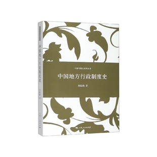 正版包邮 中国地方行政制度史 周振鹤 著 9787208121775 上海人民