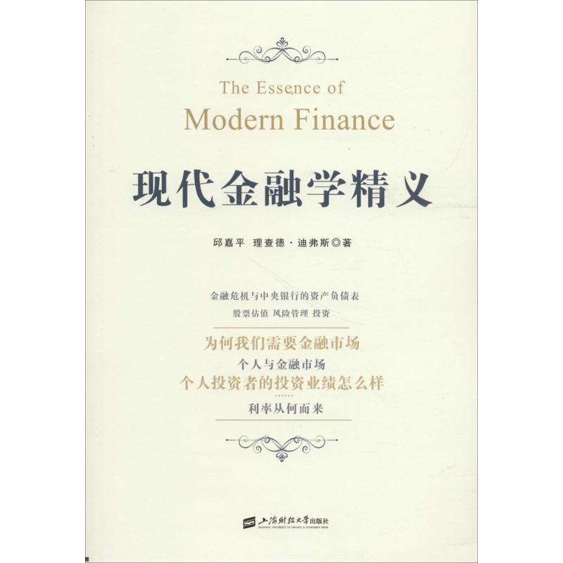 正版包邮 现代金融学精义 邱嘉平，[美] 理查德·迪弗斯 著 9787564229870 上海财经大学出版社