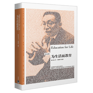 正版包邮 为生活而教育 陶行知 9787513526098 外语教学与研究出版社