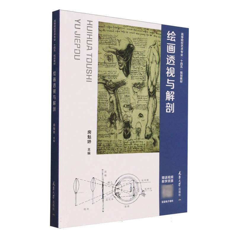 绘画透视与解剖 美术生适用 透视基础 解剖结构 全彩插图 提升画技 经典案例 专业解析 手绘教程9787561879146
