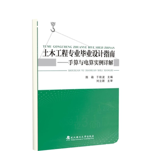 手算与电算实例详解 土木工程专业设计指南 附附录普通高等教育土木工程专业指导 陈萌 9787562950578 正版 于秋波 包邮