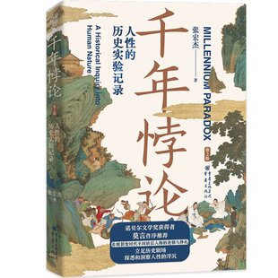 历史实验记录 第2版 张宏杰著 正版 重庆出版 千年悖论：人 9787229167110 社 包邮